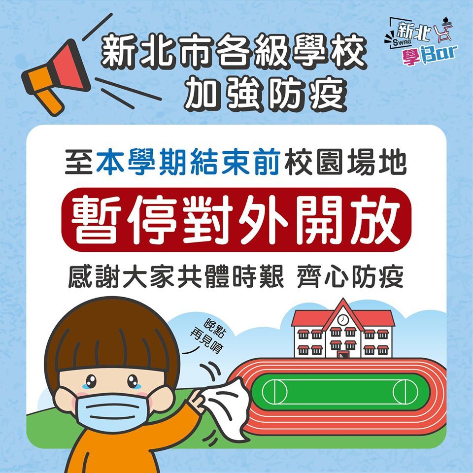 新北市各級學校加強防疫