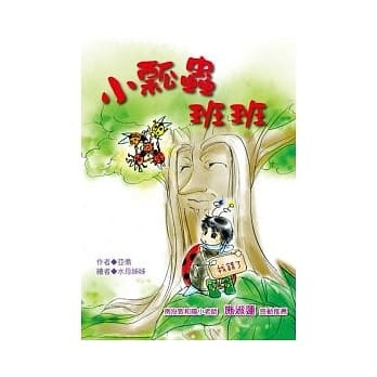 小瓢蟲班班