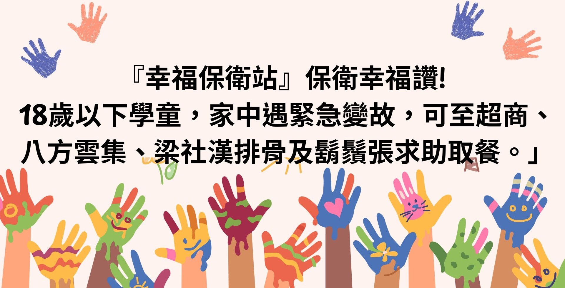 幸福保衛站