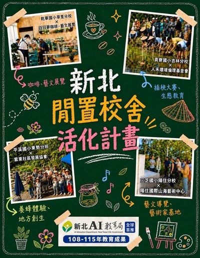 【廢校不是結束，與社區共譜新篇章！】