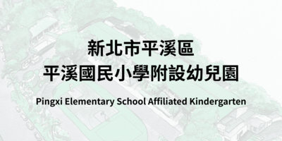 新北市平溪區平溪國民小學附設幼兒園
