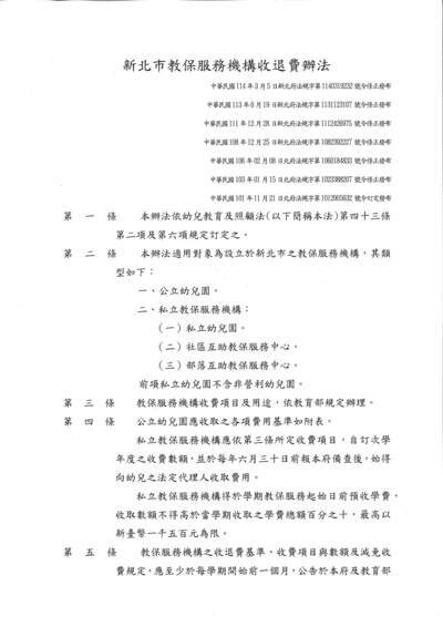114學年度第1學期教保服務機構收退費辦法