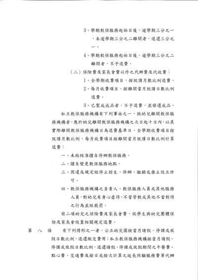 114學年度第1學期教保服務機構收退費辦法
