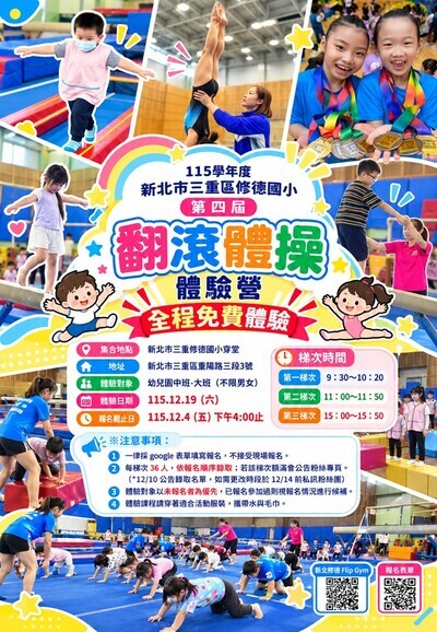 第四屆翻滾體操體驗營