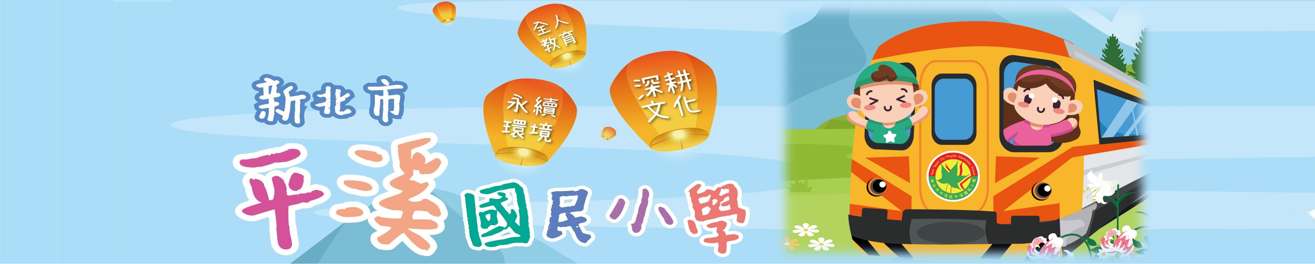 平溪國民小學官網